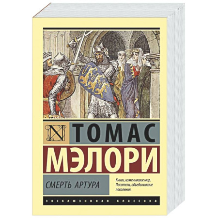 Зарубежная классика, книга Смерть Артура купить по скидке
