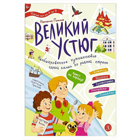 История России, книга Великий Устюг. Необыкновенное путешествие одной семьи по родной стране купить по скидке