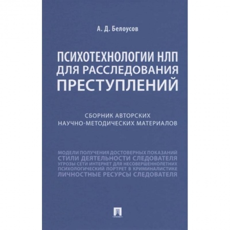 Право. Юриспруденция, книга Психотехнологии НЛП для расследования преступлений. Сборник авторских научно-методических материалов купить по скидке