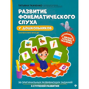 Развитие фонематического слуха у дошкольников. ФГОС ДО Развитие фонематического слуха у дошкольников. ФГОС ДО