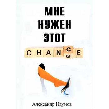 Мне нужен этот шанс