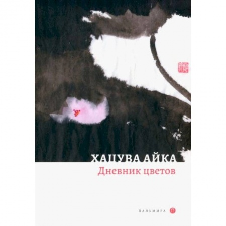 Поэзия, книга Дневник цветов: стихотворения купить по скидке