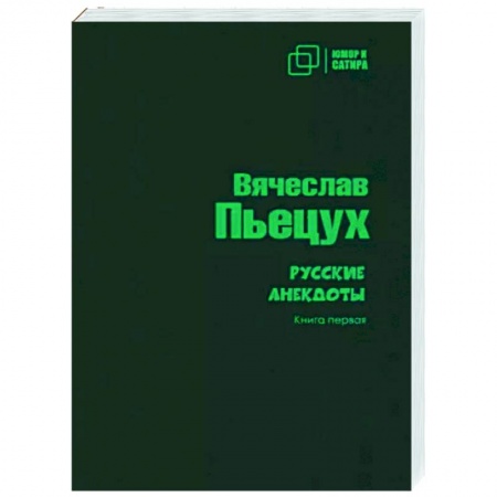 Афоризмы, юмор, сатира, книга Русские анекдоты. Книга первая купить по скидке