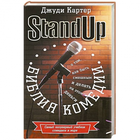 Фокусы, игры, судоку, кроссворды и т.д., книга Библия комедии. Stand Up купить по скидке