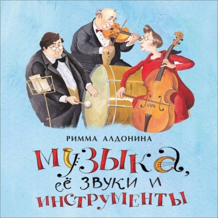Русская поэзия для детей, книга Музыка, ее звуки и инструменты купить по скидке