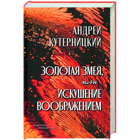 Мистика, ужасы, книга Золотая змея, или Искушение воображением купить по скидке