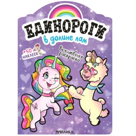 Книжки с наклейками, книга В долине лам купить по скидке