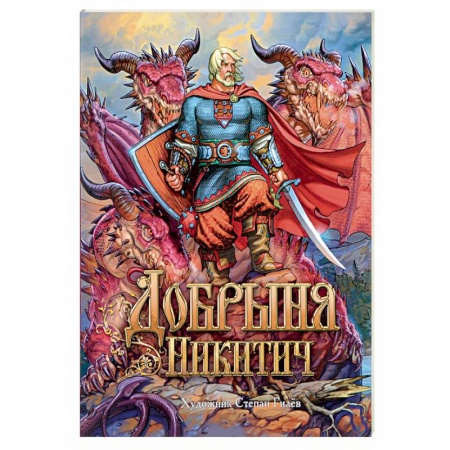 Книги, книга Добрыня Никитич. Былины купить по скидке
