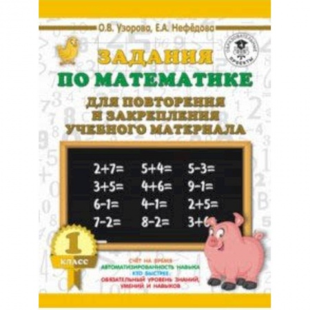 Образовательные системы. 1-4 классы, книга Математика. 1 класс. Задания для повторения купить по скидке