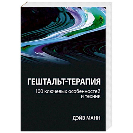 Другие терапии, книга Гештальт-терапия: 100 ключевых особенностей и техник купить по скидке