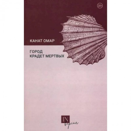 Русская современная проза, книга Город крадет мертвых купить по скидке