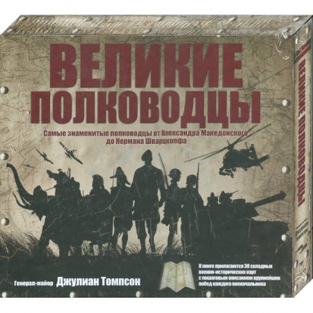 Книги, книга Великие полководцы: самые знаменитые полководцы от Александра Македонского до Нормана Шварцкопфа купить по скидке
