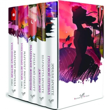 Зарубежная классика, книга Грозовой перевал, Джейн Эйр, Маленькие женщины, Унесенные ветром.Комплект из 5-ти книг купить по скидке