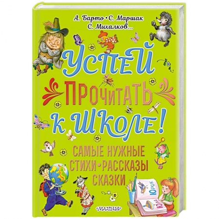 Книги для дошкольников (4-6 лет), книга Успей прочитать к школе! Самые нужные стихи, рассказы, сказки купить по скидке