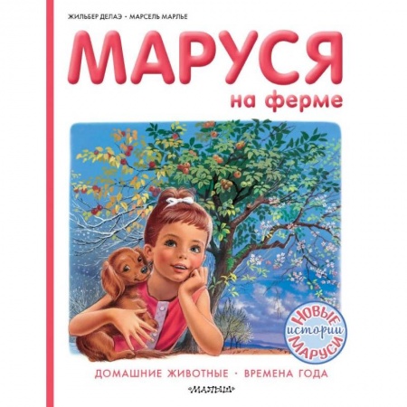 Повести и рассказы о детях, книга Маруся на ферме. Домашние животные. Времена года купить по скидке