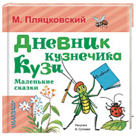 Сказки отечественных писателей, книга Дневник кузнечика Кузи. Маленькие сказки купить по скидке