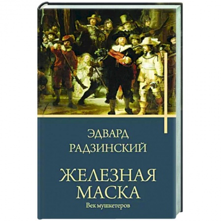 Исторический роман, книга Железная маска. Век мушкетеров купить по скидке