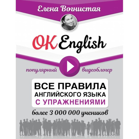 Английский язык, книга OK English! Все правила английского языка с упражнениями купить по скидке