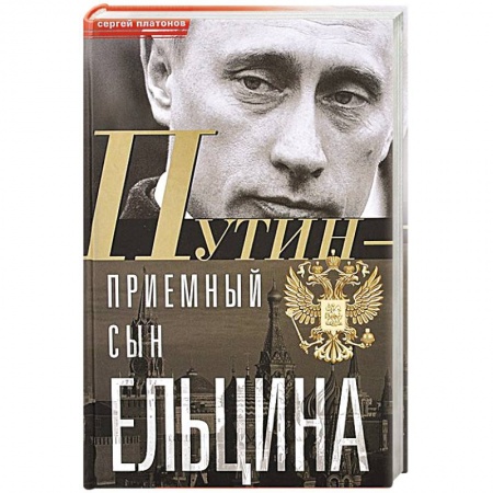 Другие биографии, мемуары, книга Путин - 'приемный' сын Ельцина купить по скидке