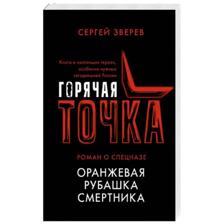 Отечественный мужской детектив, книга Оранжевая рубашка смертника купить по скидке