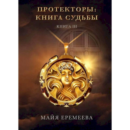 Русское фэнтези, книга Протекторы. Книга Судьбы. Книга 3 купить по скидке