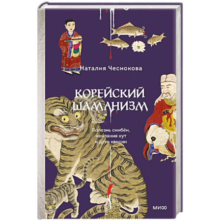 Изобразительное искусство, книга Корейский шаманизм. Болезнь синбён, камлания кут и духи квисин купить по скидке