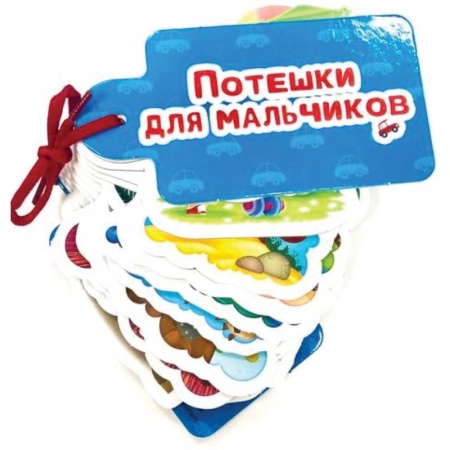 Стихи и загадки для малышей, книга Потешки для мальчиков купить по скидке