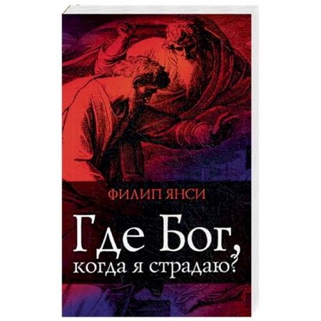 Протестантизм, книга Где Бог, когда я страдаю купить по скидке