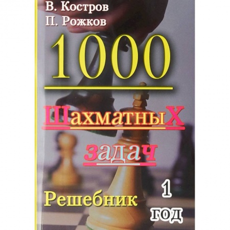 Шахматы. Шашки, книга 1000 шахматных задач. Решебник. 1 год купить по скидке