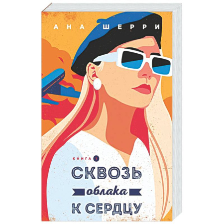 Отечественный любовный роман, книга Сквозь облака к сердцу. Книга 1 купить по скидке