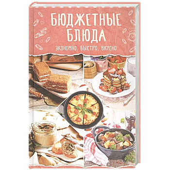 Бюджетные блюда. Экономно, быстро, вкусно