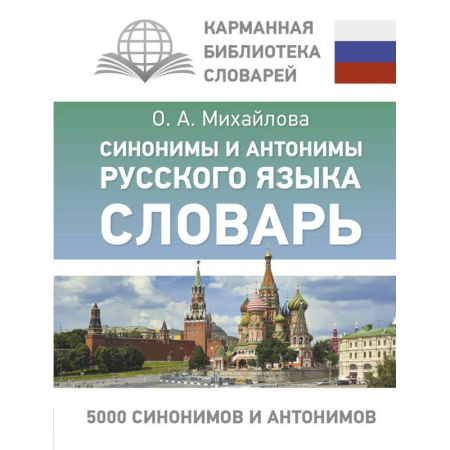 Русский язык. Учебные пособия, книга Синонимы и антонимы русского языка. Словарь купить по скидке