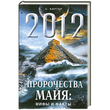 Книги, книга 2012 год. Пророчества майя: мифы и факты купить по скидке