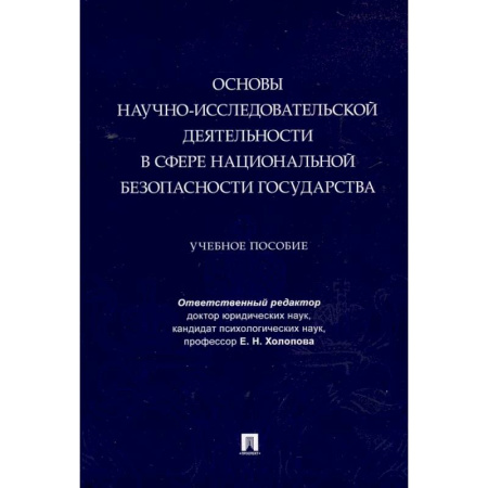 Внешняя политика, книга Основы научно-исследовательской деятельности в сфере национальной безопасности государства купить по скидке