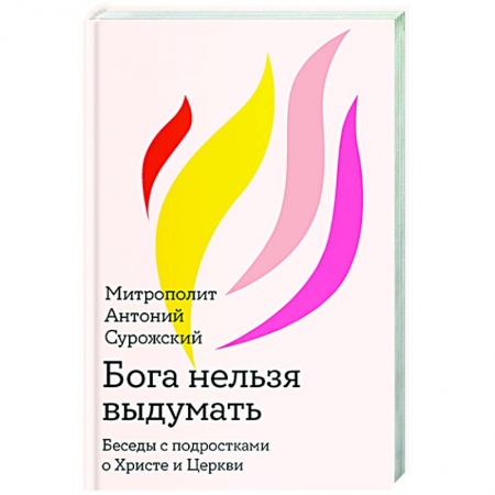 Религия, книга Бога нельзя выдумать.Беседы с подростками о Христе и Церкви купить по скидке