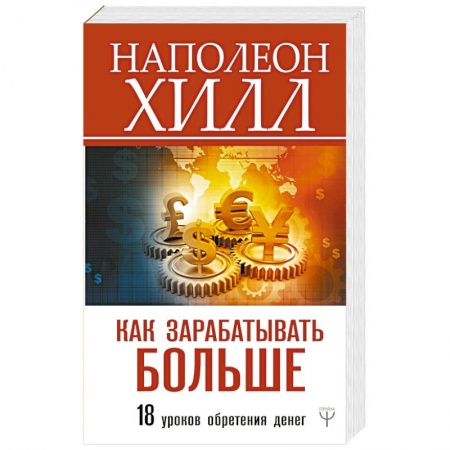 Психология отдельных видов деятельности, книга Как зарабатывать больше. 18 уроков оберетения денег купить по скидке