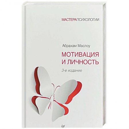 Психология личности, книга Мотивация и личность купить по скидке