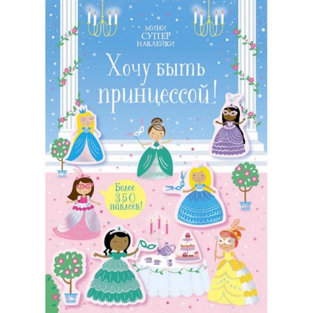Книжки с наклейками, книга Хочу быть принцессой! купить по скидке