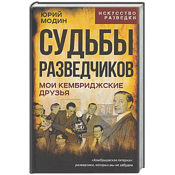 Судьбы разведчиков. Мои кембриджские друзья