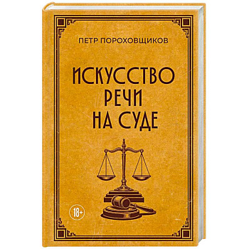 Искусство речи на суде