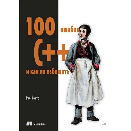 C/C++. Языки программирования Си, Си++, книга 100 ошибок C++ и как их избежать купить по скидке