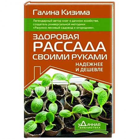 Общие работы по садоводству, книга Здоровая рассада своими руками. Надежнее и дешевле купить по скидке