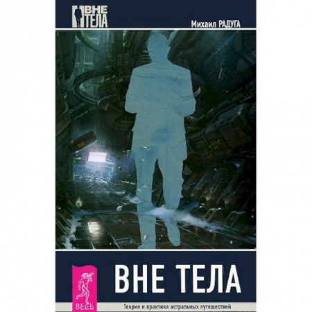 Эзотерика. Оккультизм, книга Вне тела. Теория и практика астральных путешествий купить по скидке