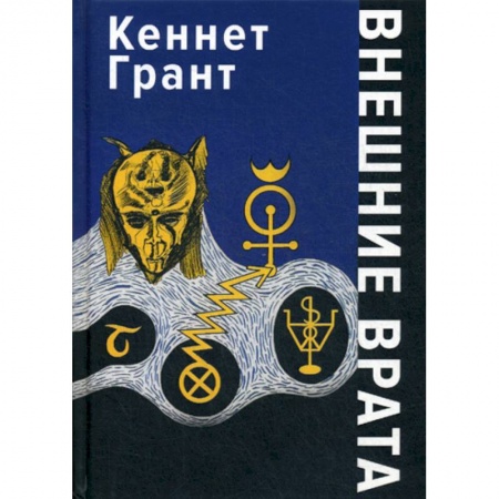 Эзотерические учения, книга Внешние Врата купить по скидке