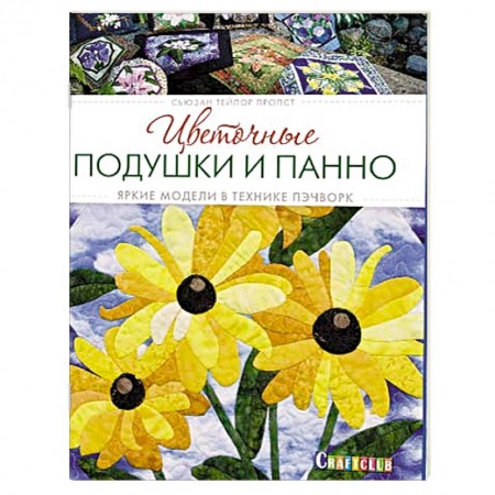 Книги, книга Цветочные подушки и панно. Яркие модели в технике пэчворк купить по скидке