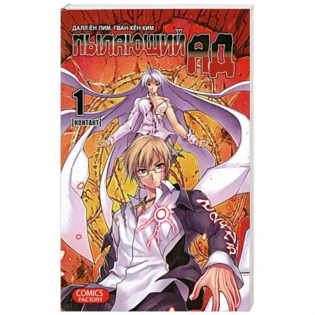 Книги, книга Пылающий ад. Том 1. Контакт купить по скидке