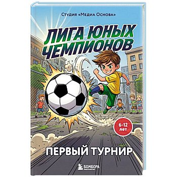 Лига юных чемпионов 1. Первый турнир