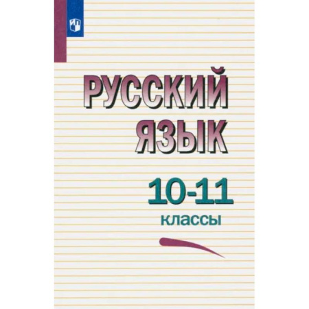Русский язык. Учебные пособия, книга Русский язык. 10-11 классы. Учебное пособие. ФГОС купить по скидке