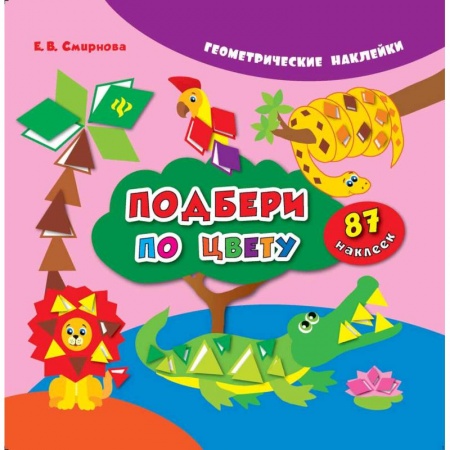 Книжки с наклейками, книга Подбери по цвету купить по скидке