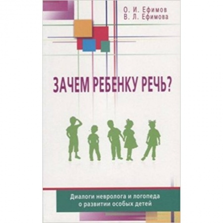 Методика обучения. Методические пособия для учителей, книга Зачем ребенку речь? Диалоги невролога и логопеда о развитии особых детей купить по скидке